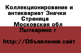 Коллекционирование и антиквариат Значки - Страница 2 . Московская обл.,Лыткарино г.